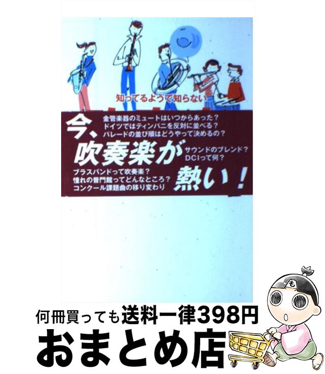 著者：吹奏楽雑学委員会出版社：ヤマハミュージックエンタテイメントホールディングスサイズ：単行本ISBN-10：4636204239ISBN-13：9784636204230■こちらの商品もオススメです ● 少年少女ファーブル昆虫記 2 改訂新版 / ジャン アンリ ファーブル, 古川 晴男 / 偕成社 [ペーパーバック] ● 肺炎がいやなら、のどを鍛えなさい / 西山耕一郎 / 飛鳥新社 [単行本（ソフトカバー）] ● 少年少女ファーブル昆虫記 1 改訂新版 / ジャン アンリ ファーブル, 古川 晴男 / 偕成社 [単行本] ● 教科書から消えた唱歌・童謡 / 横田 憲一郎 / 産経新聞ニュースサービス [単行本] ● 学研の観察図鑑 3 / 学研プラス / 学研プラス [単行本] ● 風景写真の撮り方 美しい景色を上手に写す撮影術 / 三輪 薫 / 成美堂出版 [単行本] ● 想い出の軽音楽でリラクゼーション トランペット/ イージーリスニング / / [CD] ● 歯科衛生士のための歯科臨床概論 / 医歯薬出版 [単行本] ● 速読英単語1必修編 Vocabulary　building×rapid 改訂第4版 / 風早 寛 / Z会 [ペーパーバック] ● 中学・高校6年間の英語をこの1冊でざっと復習する / 稲田 一 / KADOKAWA/中経出版 [単行本] ● 新・脳力トレーニングの技術 脳がからだを、からだが脳を変える！ / 宝島社 / 宝島社 [ムック] ● 少年少女ファーブル昆虫記 3 改訂新版 / ジャン アンリ ファーブル, 古川 晴男 / 偕成社 [単行本] ● 日本と世界の愛唱名歌集 / 野ばら社編集部 / 野ばら社 [楽譜] ● 速読英単語　入門編　改訂版 / Z会 / Z会 [ペーパーバック] ● はみがきさん / くすはら 順子 / チャイルド本社 [単行本] ■通常24時間以内に出荷可能です。※繁忙期やセール等、ご注文数が多い日につきましては　発送まで72時間かかる場合があります。あらかじめご了承ください。■宅配便(送料398円)にて出荷致します。合計3980円以上は送料無料。■ただいま、オリジナルカレンダーをプレゼントしております。■送料無料の「もったいない本舗本店」もご利用ください。メール便送料無料です。■お急ぎの方は「もったいない本舗　お急ぎ便店」をご利用ください。最短翌日配送、手数料298円から■中古品ではございますが、良好なコンディションです。決済はクレジットカード等、各種決済方法がご利用可能です。■万が一品質に不備が有った場合は、返金対応。■クリーニング済み。■商品画像に「帯」が付いているものがありますが、中古品のため、実際の商品には付いていない場合がございます。■商品状態の表記につきまして・非常に良い：　　使用されてはいますが、　　非常にきれいな状態です。　　書き込みや線引きはありません。・良い：　　比較的綺麗な状態の商品です。　　ページやカバーに欠品はありません。　　文章を読むのに支障はありません。・可：　　文章が問題なく読める状態の商品です。　　マーカーやペンで書込があることがあります。　　商品の痛みがある場合があります。