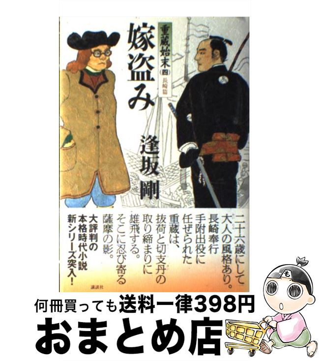 【中古】 嫁盗み 重蔵始末4（長崎篇） / 逢坂 剛 / 講談社 [単行本]【宅配便出荷】