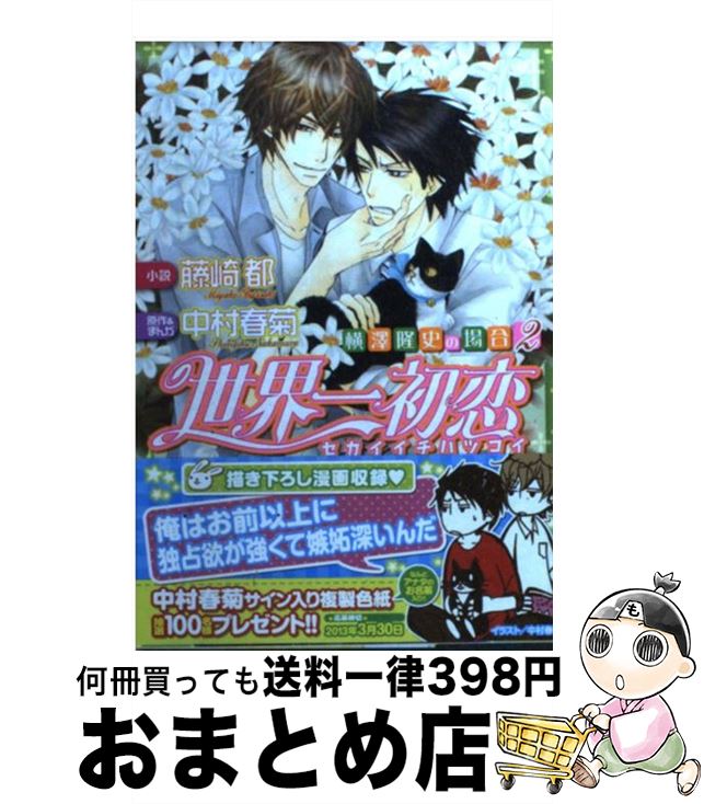 【中古】 世界一初恋～横澤隆史の場合 2 / 藤崎 都, 中村 春菊 / 角川書店(角川グループパブリッシング) 文庫 【宅配便出荷】