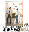 【中古】 泣キ顔ミマン / 猫田 リコ / 竹書房 [コミック]【宅配便出荷】