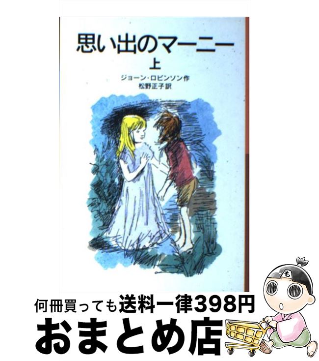 楽天もったいない本舗　おまとめ店【中古】 思い出のマーニー 上 新版 / ジョーン ロビンソン, ペギー・フォートナム, Joan G. Robinson, 松野 正子 / 岩波書店 [単行本（ソフトカバー）]【宅配便出荷】