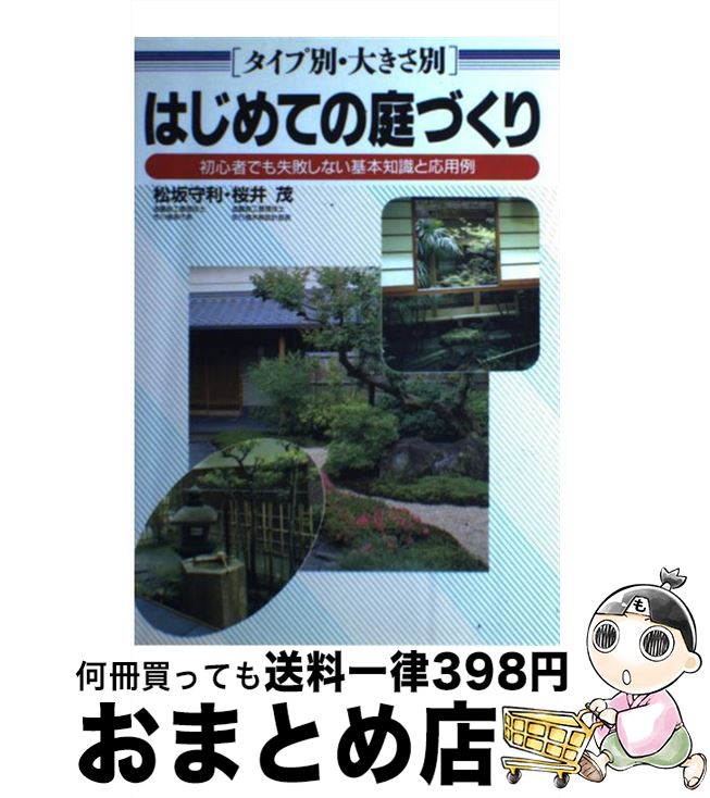 著者：松坂 守利, 桜井 茂出版社：日本文芸社サイズ：単行本ISBN-10：4537015942ISBN-13：9784537015942■こちらの商品もオススメです ● 注文の多い料理店 改訂新版 / 宮沢 賢治 / KADOKAWA [文庫] ● 日本のたくみ / 白洲 正子 / 新潮社 [文庫] ● 日本の神々と仏 信仰の起源と系譜をたどる宗教民俗学 / 青春出版社 / 青春出版社 [新書] ● 重版出来！ 3 / 松田 奈緒子 / 小学館 [コミック] ● 唐詩選の旅 上 / 高木 健夫 / 講談社 [新書] ● 庭づくり小百科 / 渡辺 清 / 日本文芸社 [単行本] ● 入門文章の技術 “上手い”といわれる / 秋庭 道博 / 大和出版 [単行本] ● わが家の庭づくり 実例と自分でつくるノウハウのすべて / 三橋 一夫, 高橋 一郎 / 主婦と生活社 [ペーパーバック] ● 野草ガイドブック 目で楽しむ平地、森・林、高山、水・海辺の野草204 / おくやま ひさし / 永岡書店 [ペーパーバック] ● 山野草 毎月のやさしい手入れ / 君島 正彬 / 永岡書店 [単行本] ● 検索入門　高原と高山の植物 3 / 清水 建美 / 保育社 [単行本] ● 庭師の知恵袋花も実も楽しむ庭づくり / 井上 花子 / 講談社 [単行本] ● 懐石全書 春夏秋冬 1 / 淡交社 / 淡交社 [単行本] ● 懐石全書 春夏秋冬 2 / 淡交社 / 淡交社 [単行本] ● 和風の庭実例集 最新の実例53選と造形物の選び方 / ハウジング企画社 / 永岡書店 [単行本] ■通常24時間以内に出荷可能です。※繁忙期やセール等、ご注文数が多い日につきましては　発送まで72時間かかる場合があります。あらかじめご了承ください。■宅配便(送料398円)にて出荷致します。合計3980円以上は送料無料。■ただいま、オリジナルカレンダーをプレゼントしております。■送料無料の「もったいない本舗本店」もご利用ください。メール便送料無料です。■お急ぎの方は「もったいない本舗　お急ぎ便店」をご利用ください。最短翌日配送、手数料298円から■中古品ではございますが、良好なコンディションです。決済はクレジットカード等、各種決済方法がご利用可能です。■万が一品質に不備が有った場合は、返金対応。■クリーニング済み。■商品画像に「帯」が付いているものがありますが、中古品のため、実際の商品には付いていない場合がございます。■商品状態の表記につきまして・非常に良い：　　使用されてはいますが、　　非常にきれいな状態です。　　書き込みや線引きはありません。・良い：　　比較的綺麗な状態の商品です。　　ページやカバーに欠品はありません。　　文章を読むのに支障はありません。・可：　　文章が問題なく読める状態の商品です。　　マーカーやペンで書込があることがあります。　　商品の痛みがある場合があります。