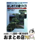 著者：松坂 守利, 桜井 茂出版社：日本文芸社サイズ：単行本ISBN-10：4537015942ISBN-13：9784537015942■こちらの商品もオススメです ● 注文の多い料理店 改訂新版 / 宮沢 賢治 / KADOKAWA [文庫] ● 日本のたくみ / 白洲 正子 / 新潮社 [文庫] ● 唐詩選の旅 上 / 高木 健夫 / 講談社 [新書] ● 日本の神々と仏 信仰の起源と系譜をたどる宗教民俗学 / 青春出版社 / 青春出版社 [新書] ● 庭づくり小百科 / 渡辺 清 / 日本文芸社 [単行本] ● 重版出来！ 3 / 松田 奈緒子 / 小学館 [コミック] ● 入門文章の技術 “上手い”といわれる / 秋庭 道博 / 大和出版 [単行本] ● 検索入門　高原と高山の植物 3 / 清水 建美 / 保育社 [単行本] ● 山野草 毎月のやさしい手入れ / 君島 正彬 / 永岡書店 [単行本] ● わが家の庭づくり 実例と自分でつくるノウハウのすべて / 三橋 一夫, 高橋 一郎 / 主婦と生活社 [ペーパーバック] ● 懐石全書 春夏秋冬 2 / 淡交社 / 淡交社 [単行本] ● 和風の庭実例集 最新の実例53選と造形物の選び方 / ハウジング企画社 / 永岡書店 [単行本] ● 図解日本の神々 日本で拝まれる神さまを網羅！ / ムー編集部 / 学研プラス [単行本] ● 懐石全書 春夏秋冬 1 / 淡交社 / 淡交社 [単行本] ● 日本の神々の謎 / 武光 誠 / 大和書房 [単行本] ■通常24時間以内に出荷可能です。※繁忙期やセール等、ご注文数が多い日につきましては　発送まで72時間かかる場合があります。あらかじめご了承ください。■宅配便(送料398円)にて出荷致します。合計3980円以上は送料無料。■ただいま、オリジナルカレンダーをプレゼントしております。■送料無料の「もったいない本舗本店」もご利用ください。メール便送料無料です。■お急ぎの方は「もったいない本舗　お急ぎ便店」をご利用ください。最短翌日配送、手数料298円から■中古品ではございますが、良好なコンディションです。決済はクレジットカード等、各種決済方法がご利用可能です。■万が一品質に不備が有った場合は、返金対応。■クリーニング済み。■商品画像に「帯」が付いているものがありますが、中古品のため、実際の商品には付いていない場合がございます。■商品状態の表記につきまして・非常に良い：　　使用されてはいますが、　　非常にきれいな状態です。　　書き込みや線引きはありません。・良い：　　比較的綺麗な状態の商品です。　　ページやカバーに欠品はありません。　　文章を読むのに支障はありません。・可：　　文章が問題なく読める状態の商品です。　　マーカーやペンで書込があることがあります。　　商品の痛みがある場合があります。