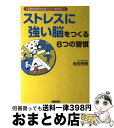 著者：有田 秀穂出版社：青春出版社サイズ：単行本（ソフトカバー）ISBN-10：441311003XISBN-13：9784413110037■こちらの商品もオススメです ● O型自分の説明書 / Jamais　Jamais / 文芸社 [単行本] ● クスリごはん おいしく食べて体に効く！ / ヘルシ-ライフファミリ- / リベラル社 [単行本] ● スッキリ！体と脳の疲れが消える本 / 梶本 修身 / PHP研究所 [文庫] ● アドラーに学ぶよく生きるために働くということ / 岸見 一郎 / ベストセラーズ [新書] ● 熟睡できる本 脳科学が解明した睡眠のメカニズム / 井上 昌次郎 / 光文社 [単行本] ● 「セロトニン脳」健康法 呼吸、日光、タッピングタッチの驚くべき効果 / 有田 秀穂, 中川 一郎 / 講談社 [新書] ● 朝の5分間脳内セロトニン・トレーニング / 有田 秀穂 / かんき出版 [単行本（ソフトカバー）] ● 努力不要論 脳科学が解く！「がんばってるのに報われない」と思っ / 中野信子 / フォレスト出版 [単行本（ソフトカバー）] ● ヒトは「いじめ」をやめられない / 中野 信子 / 小学館 [新書] ● 認知症介護はセロトニンで楽になる / 有田 秀穂 / 青春出版社 [新書] ● 「脳ストレス」に強くなる！セロトニン睡眠法 / 有田 秀穂 / 青春出版社 [単行本（ソフトカバー）] ■通常24時間以内に出荷可能です。※繁忙期やセール等、ご注文数が多い日につきましては　発送まで72時間かかる場合があります。あらかじめご了承ください。■宅配便(送料398円)にて出荷致します。合計3980円以上は送料無料。■ただいま、オリジナルカレンダーをプレゼントしております。■送料無料の「もったいない本舗本店」もご利用ください。メール便送料無料です。■お急ぎの方は「もったいない本舗　お急ぎ便店」をご利用ください。最短翌日配送、手数料298円から■中古品ではございますが、良好なコンディションです。決済はクレジットカード等、各種決済方法がご利用可能です。■万が一品質に不備が有った場合は、返金対応。■クリーニング済み。■商品画像に「帯」が付いているものがありますが、中古品のため、実際の商品には付いていない場合がございます。■商品状態の表記につきまして・非常に良い：　　使用されてはいますが、　　非常にきれいな状態です。　　書き込みや線引きはありません。・良い：　　比較的綺麗な状態の商品です。　　ページやカバーに欠品はありません。　　文章を読むのに支障はありません。・可：　　文章が問題なく読める状態の商品です。　　マーカーやペンで書込があることがあります。　　商品の痛みがある場合があります。