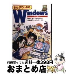 【中古】 まんがでわかるWindows 簡単に使えるWindowsの基本操作をらくらくマス / / [単行本（ソフトカバー）]【宅配便出荷】