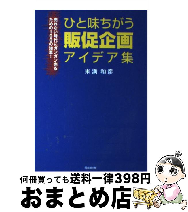 【中古】 ひと味違う販促企画アイデア集 売れない時代にガンガン売るための100の知恵！ / 米満 和彦 / ..