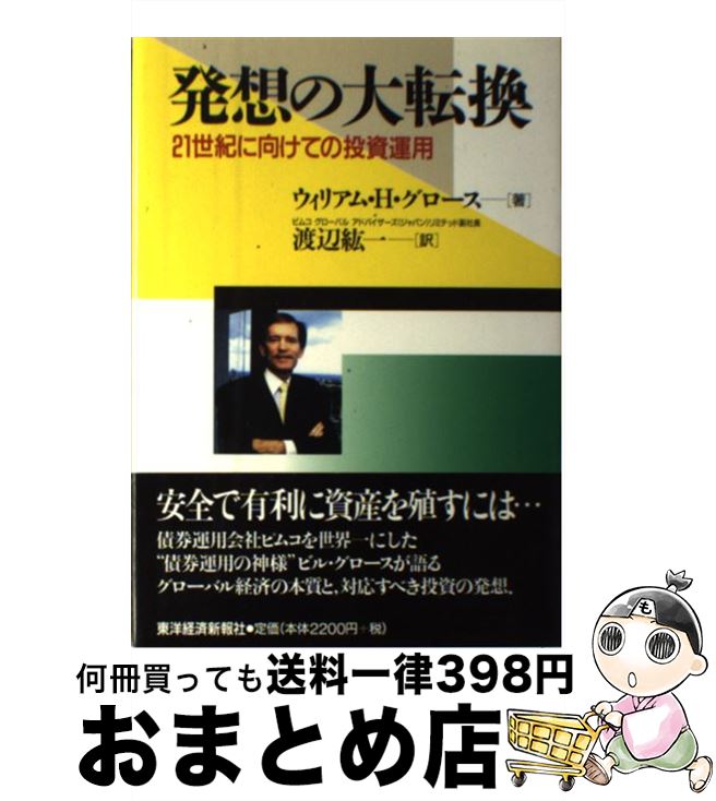 【中古】 発想の大転換 21世紀に向けての投資運用 / ウィリアム・H. グロース, 渡辺 紘一, William H. Gross / 東洋経済新報社 [単行...