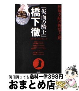 【中古】 「仮面の騎士」橋下徹独裁支配の野望と罠 / 大阪の地方自治を考える会 / 講談社 [単行本（ソフトカバー）]【宅配便出荷】