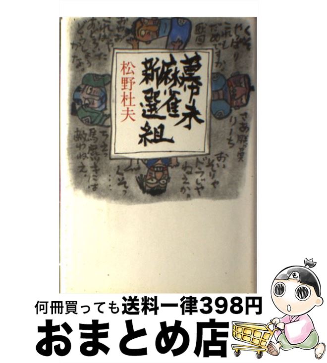 【中古】 幕末麻雀新選組 / 松野 杜夫 / 講談社 [単行本]【宅配便出荷】