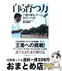 【中古】 自ら育つ力 早稲田駅伝チーム復活への道 / 渡辺 康幸, , / 日本能率協会マネジメントセンター [単行本]【宅配便出荷】