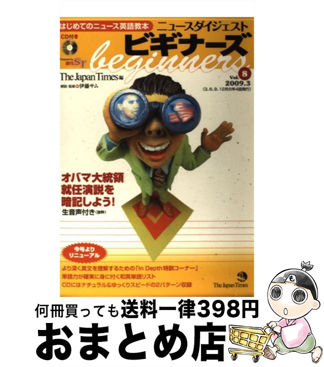 【中古】 ニュースダイジェストビギナーズ はじめてのニュース英語教本 vol．8 / ジャパンタイムズ / ジャパンタイムズ [単行本（ソフトカバー）]【宅配便出荷】