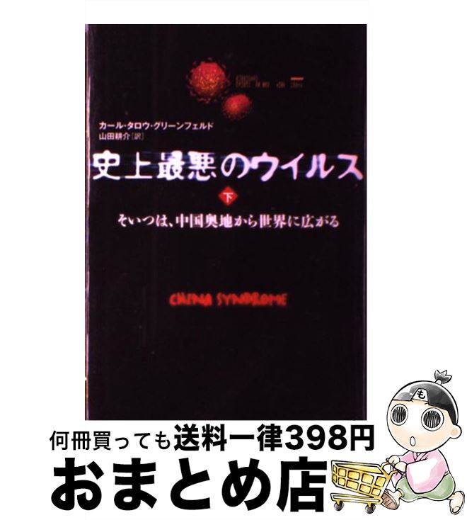  史上最悪のウイルス そいつは、中国奥地から世界に広がる 下 / カール・タロウ・グリーンフェルド, 山田 耕介 / 文藝春秋 