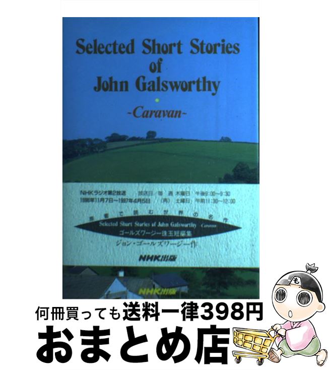 【中古】 Selected　short　stories　of　John　Galsworth Caravan / ジョン ゴールズワージー, John Galsworthy / NHK [単行本]【宅配便出荷】
