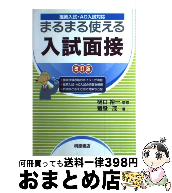 楽天もったいない本舗　おまとめ店【中古】 まるまる使える入試面接 推薦入試・AO入試対応 改訂版 / 猪股 茂 / 桐原書店 [単行本]【宅配便出荷】