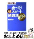 著者：栗田 昌裕出版社：PHP研究所サイズ：単行本ISBN-10：456962359XISBN-13：9784569623597■こちらの商品もオススメです ● 脳をいままでの10倍よく働かせる法 / 栗田 昌裕 / 三笠書房 [文庫] ● 速読法と記憶法 情報処理能力を高める技術 / 栗田 昌裕 / ベストセラーズ [新書] ● 栗田昌裕の〈図解〉「一夜づけ」超スピード勉強法 / 栗田 昌裕 / PHP研究所 [単行本（ソフトカバー）] ● 心が強くなる本 / 栗田 昌裕 / PHP研究所 [単行本] ■通常24時間以内に出荷可能です。※繁忙期やセール等、ご注文数が多い日につきましては　発送まで72時間かかる場合があります。あらかじめご了承ください。■宅配便(送料398円)にて出荷致します。合計3980円以上は送料無料。■ただいま、オリジナルカレンダーをプレゼントしております。■送料無料の「もったいない本舗本店」もご利用ください。メール便送料無料です。■お急ぎの方は「もったいない本舗　お急ぎ便店」をご利用ください。最短翌日配送、手数料298円から■中古品ではございますが、良好なコンディションです。決済はクレジットカード等、各種決済方法がご利用可能です。■万が一品質に不備が有った場合は、返金対応。■クリーニング済み。■商品画像に「帯」が付いているものがありますが、中古品のため、実際の商品には付いていない場合がございます。■商品状態の表記につきまして・非常に良い：　　使用されてはいますが、　　非常にきれいな状態です。　　書き込みや線引きはありません。・良い：　　比較的綺麗な状態の商品です。　　ページやカバーに欠品はありません。　　文章を読むのに支障はありません。・可：　　文章が問題なく読める状態の商品です。　　マーカーやペンで書込があることがあります。　　商品の痛みがある場合があります。