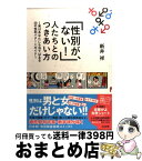 【中古】 「性別が、ない！」人たちとのつきあい方 実はあなたにも当てはまる20の性別パターンガイド / 新井 祥 / ぶんか社 [単行本]【宅配便出荷】