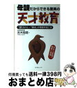 著者：吉木 稔朗出版社：コスモトゥーワンサイズ：ペーパーバックISBN-10：4877950087ISBN-13：9784877950088■こちらの商品もオススメです ● IQ200天才児は母親しだい！ 平均IQ159という驚くべき「家庭保育園」の奇跡 / 村松 秀信, 吉木 稔朗 / コスモトゥーワン [単行本] ■通常24時間以内に出荷可能です。※繁忙期やセール等、ご注文数が多い日につきましては　発送まで72時間かかる場合があります。あらかじめご了承ください。■宅配便(送料398円)にて出荷致します。合計3980円以上は送料無料。■ただいま、オリジナルカレンダーをプレゼントしております。■送料無料の「もったいない本舗本店」もご利用ください。メール便送料無料です。■お急ぎの方は「もったいない本舗　お急ぎ便店」をご利用ください。最短翌日配送、手数料298円から■中古品ではございますが、良好なコンディションです。決済はクレジットカード等、各種決済方法がご利用可能です。■万が一品質に不備が有った場合は、返金対応。■クリーニング済み。■商品画像に「帯」が付いているものがありますが、中古品のため、実際の商品には付いていない場合がございます。■商品状態の表記につきまして・非常に良い：　　使用されてはいますが、　　非常にきれいな状態です。　　書き込みや線引きはありません。・良い：　　比較的綺麗な状態の商品です。　　ページやカバーに欠品はありません。　　文章を読むのに支障はありません。・可：　　文章が問題なく読める状態の商品です。　　マーカーやペンで書込があることがあります。　　商品の痛みがある場合があります。