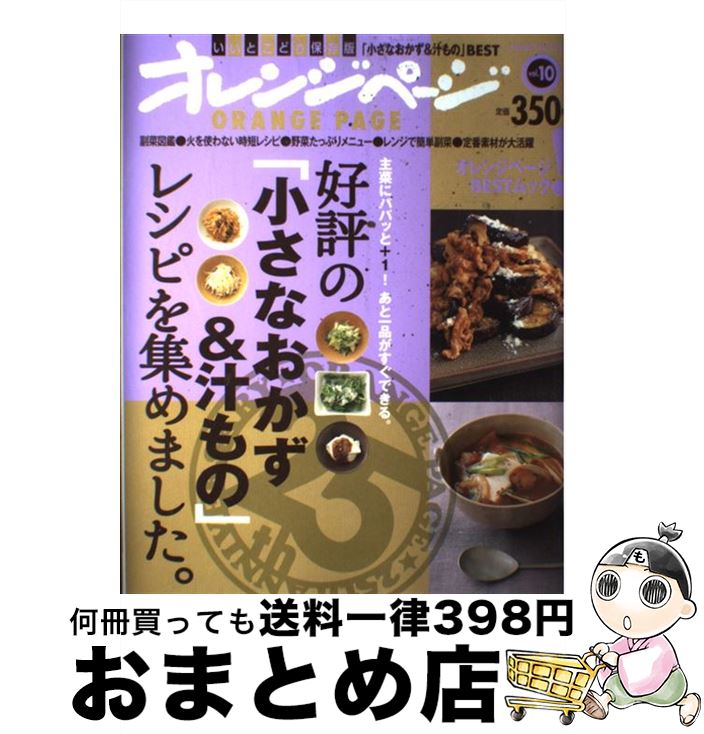 【中古】 好評の「小さなおかず＆汁もの」レシピを集めました。 主菜にパパッと＋1！あと一品がすぐできる。 / オレンジページ / オレンジページ [大型本]【宅配便出荷】