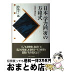 【中古】 日本学力回復の方程式 日米欧共通の試み / 釣島 平三郎 / ミネルヴァ書房 [単行本]【宅配便出荷】