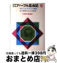 【中古】 少年少女ファーブル昆虫記 6 改訂新版 / ファーブル, 三芳 悌吉, 古川 晴男 / 偕成社 [単行本]【宅配便出荷】