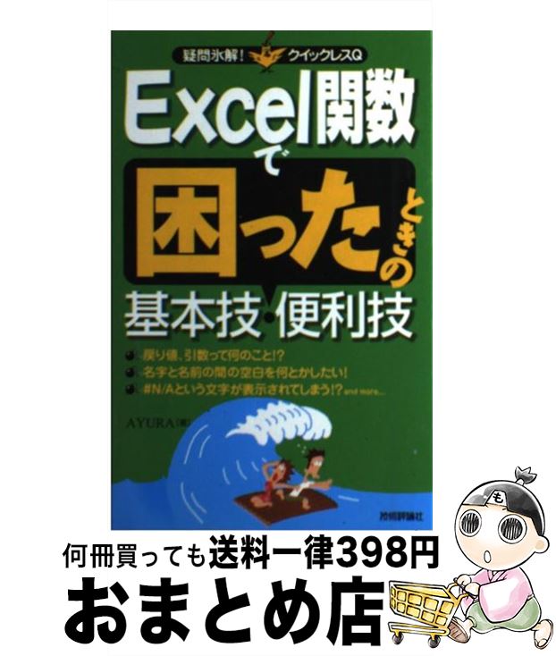 【中古】 Excel関数で困ったときの基本技・便利技 / AYURA / 技術評論社 [単行本（ソフトカバー）]【宅配便出荷】