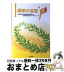 【中古】 師弟の宝冠 「広布第2幕全国青年部幹部会」池田名誉会長スピーチ vol．4 / 池田 大作 / 聖教新聞社出版局 [単行本]【宅配便出荷】