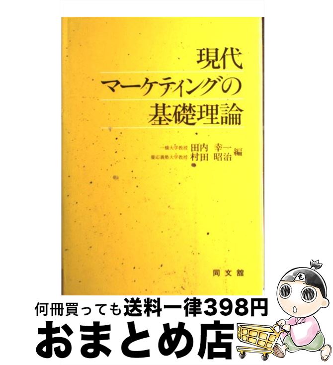 【中古】 現代マーケティングの基礎理論 / 田内 幸一, 村田 昭治 / 同文舘出版 [単行本]【宅配便出荷】