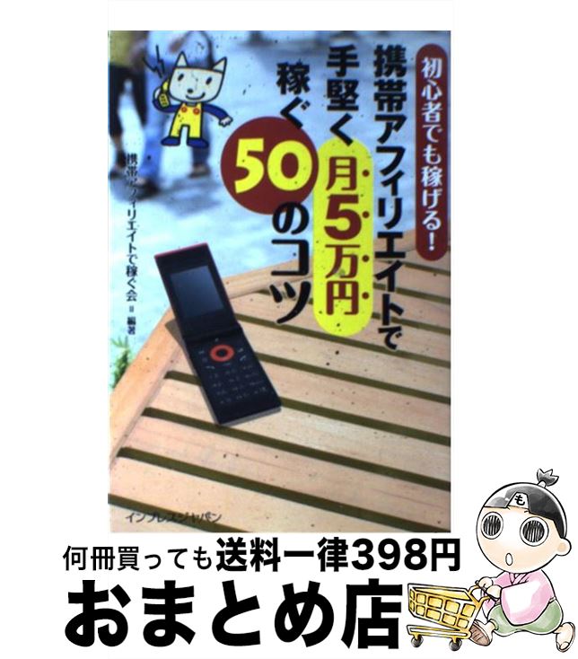 【中古】 携帯アフィリエイトで手堅く月5万円稼ぐ50のコツ 初心者でも稼げる！ / 携帯アフィリエイトで..