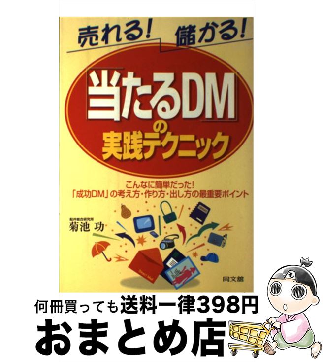 【中古】 「当たるDM」の実践テクニック 売れる！儲かる！ / 菊池 功 / 同文舘出版 [単行本]【宅配便出荷】