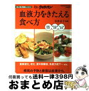 【中古】 血液力をきたえる食べ方 体に効く簡単レシピ2 / 本多 京子 / マガジンハウス [単行本]【宅配便出荷】