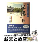 【中古】 『法縁』抄 勝如上人の九十年 / 大谷 光照 / 本願寺出版社 [単行本]【宅配便出荷】