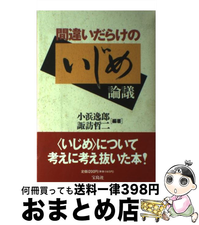 著者：小浜 逸郎, 諏訪 哲二出版社：宝島社サイズ：単行本ISBN-10：4796609229ISBN-13：9784796609227■こちらの商品もオススメです ● 社会変動の中の福祉国家 家族の失敗と国家の新しい機能 / 富永 健一 / 中央公論新社 [新書] ● 学校という舞台 いじめ・挫折からの脱出 / 山口 昌男 / 講談社 [新書] ● プロ教師の見た教育改革 / 諏訪 哲二 / 筑摩書房 [新書] ● 学校のモンスター / 諏訪 哲二 / 中央公論新社 [新書] ● 社会学講義 人と社会の学 / 富永 健一 / 中央公論新社 [新書] ● 人はなぜ働かなくてはならないのか 新しい生の哲学のために / 小浜 逸郎 / 洋泉社 [新書] ● 自己チュー親子 / 諏訪 哲二 / 中央公論新社 [新書] ● 反動的！ 学校、この民主主義パラダイス / 諏訪 哲二 / 宝島社 [単行本] ● 間違いだらけの教育論 / 諏訪 哲二 / 光文社 [新書] ● いじめの構造を破壊せよ / 向山 洋一 / 明治図書出版 [新書] ■通常24時間以内に出荷可能です。※繁忙期やセール等、ご注文数が多い日につきましては　発送まで72時間かかる場合があります。あらかじめご了承ください。■宅配便(送料398円)にて出荷致します。合計3980円以上は送料無料。■ただいま、オリジナルカレンダーをプレゼントしております。■送料無料の「もったいない本舗本店」もご利用ください。メール便送料無料です。■お急ぎの方は「もったいない本舗　お急ぎ便店」をご利用ください。最短翌日配送、手数料298円から■中古品ではございますが、良好なコンディションです。決済はクレジットカード等、各種決済方法がご利用可能です。■万が一品質に不備が有った場合は、返金対応。■クリーニング済み。■商品画像に「帯」が付いているものがありますが、中古品のため、実際の商品には付いていない場合がございます。■商品状態の表記につきまして・非常に良い：　　使用されてはいますが、　　非常にきれいな状態です。　　書き込みや線引きはありません。・良い：　　比較的綺麗な状態の商品です。　　ページやカバーに欠品はありません。　　文章を読むのに支障はありません。・可：　　文章が問題なく読める状態の商品です。　　マーカーやペンで書込があることがあります。　　商品の痛みがある場合があります。