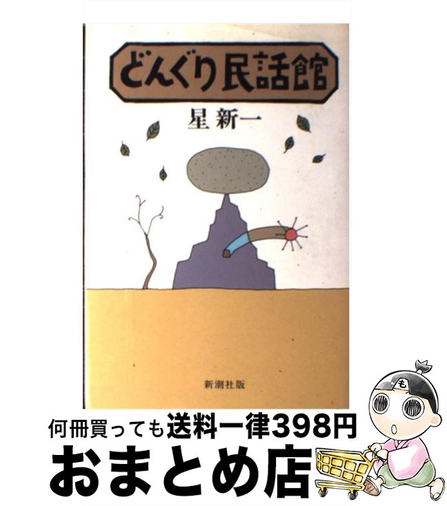 【中古】 どんぐり民話館 / 星 新一 / 新潮社 [新書]【宅配便出荷】