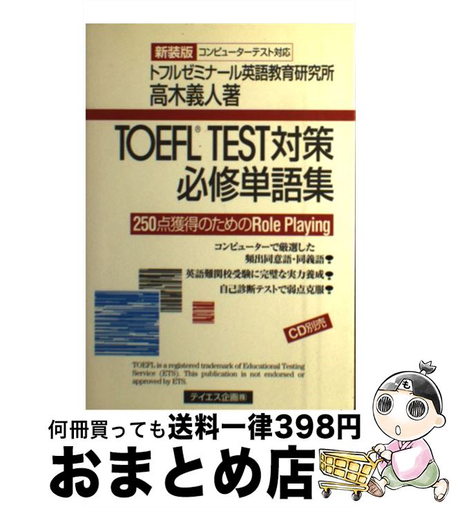 【中古】 TOEFL TEST対策必修単語集 250点獲得のためのrole playing 新装版 / 高木 義人, トフルゼミナール英語教育研究所 / テイエ...