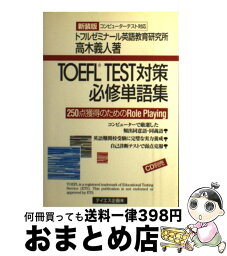 【中古】 TOEFL　TEST対策必修単語集 250点獲得のためのrole　playing 新装版 / 高木 義人, トフルゼミナール英語教育研究所 / テイエス企 [単行本]【宅配便出荷】