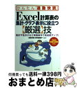 【中古】 Excel計算表の集計・グラフ・表示に役立つ〈厳選〉技 集計や色分けなど実践操作で完成度アップ! Exce / 「通勤快読」特別編集チーム / 技術 ...
