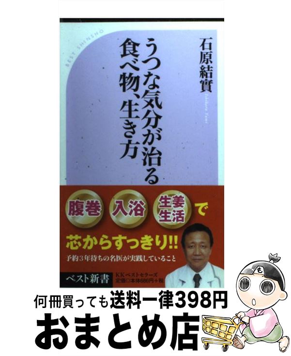 【中古】 うつな気分が治る食べ物、生き方 / 石原 結實 / ベストセラーズ [新書]【宅配便出荷】