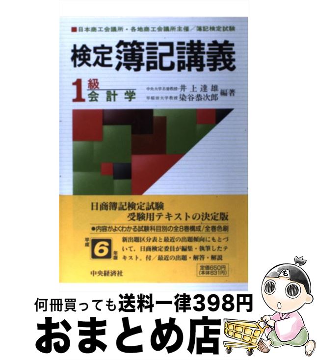 【中古】 検定簿記講義1級会計学 平成6年版 / 中央経済グループパブリッシング / 中央経済グループパブリッシング [単行本]【宅配便出荷】