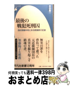 【中古】 最後の戦犯死刑囚 西村琢磨中将とある教誨師の記録 / 中田整一 / 平凡社 [新書]【宅配便出荷】