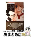 【中古】 失恋ショコラティエ 9 / 水城 せとな / 小学館 コミック 【宅配便出荷】