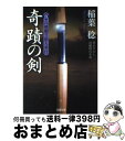  奇蹟の剣 真・八州廻り浪人奉行 / 稲葉 稔 / 双葉社 