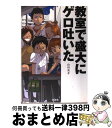 【中古】 教室で盛大にゲロ吐いた / 山田 亮介 / 晋遊舎 単行本 【宅配便出荷】