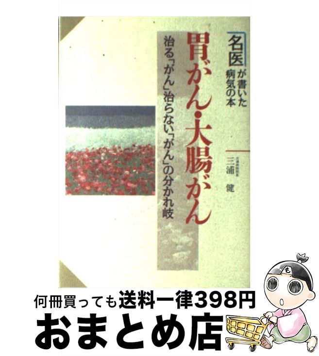  胃がん・大腸がん 治る「がん」治らない「がん」の分かれ岐 / 三浦 健 / 新星出版社 