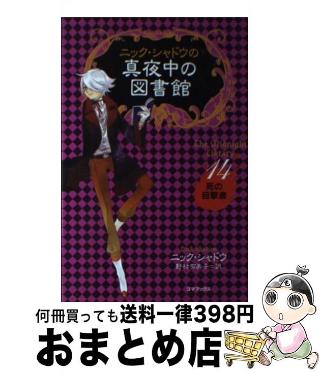  ニック・シャドウの真夜中の図書館 14 / ニック・シャドウ, 野村 有美子 / ゴマブックス 