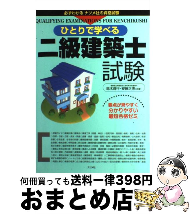 今月限定 特別大特価 ひとりで学べる二級建築士試験 鈴木 良行 安藤 正博 ナツメ社 単行本 宅配便出荷 最適な価格 Hometextrading Co Zw 今月限定 特別大特価 ひとりで学べる二級建築士試験 鈴木 良行 安藤 正博 ナツメ社 単行本 宅配便出荷 最適な価格 Hometextrading Co Zw