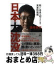 【中古】 日本大沈没 明るい未来を迎えるための資産防衛術 / 藤巻 健史 / 幻冬舎 [単行本]【宅配便出荷】