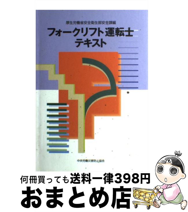 【中古】 フォークリフト運転士テキスト 第2版 / 厚生労働省安全衛生部安全課 / 中央労働災害防止協会 ペーパーバック 【宅配便出荷】