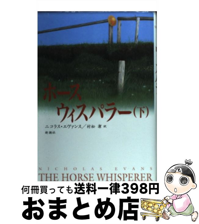 【中古】 ホース・ウィスパラー 下 / ニコラス エヴァンス, Nicholas Evans, 村松 潔 / 新潮社 [単行本..