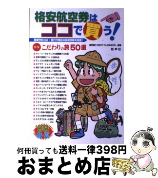 【中古】 格安航空券はココで買う！ ’98年春夏号 / 海外旅行BEST PLANNERS / 新声社 [単行本]【宅配便出荷】