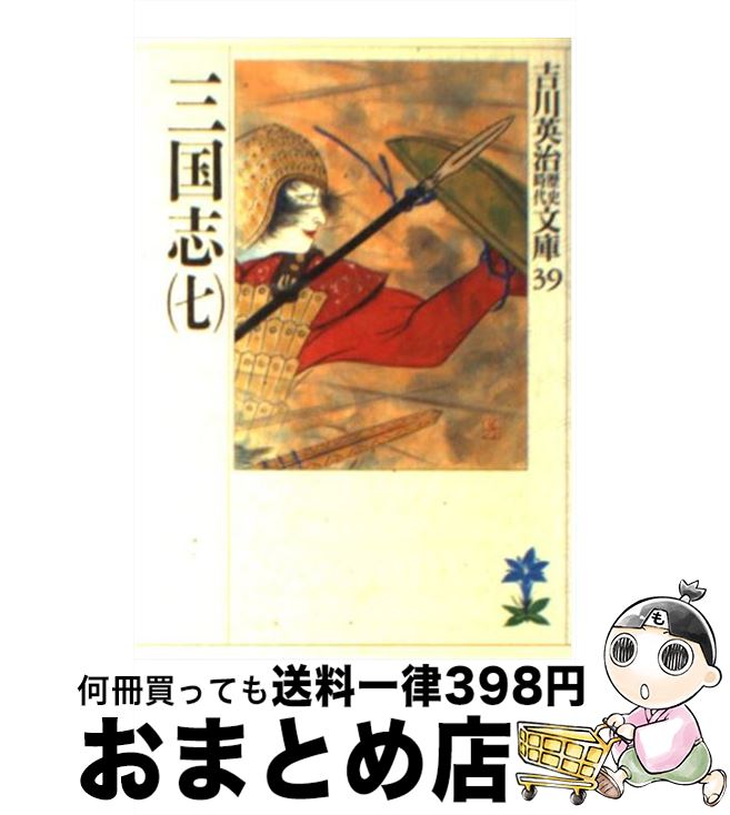 【中古】 三国志 7 / 吉川 英治 / 講談社 [文庫]【宅配便出荷】